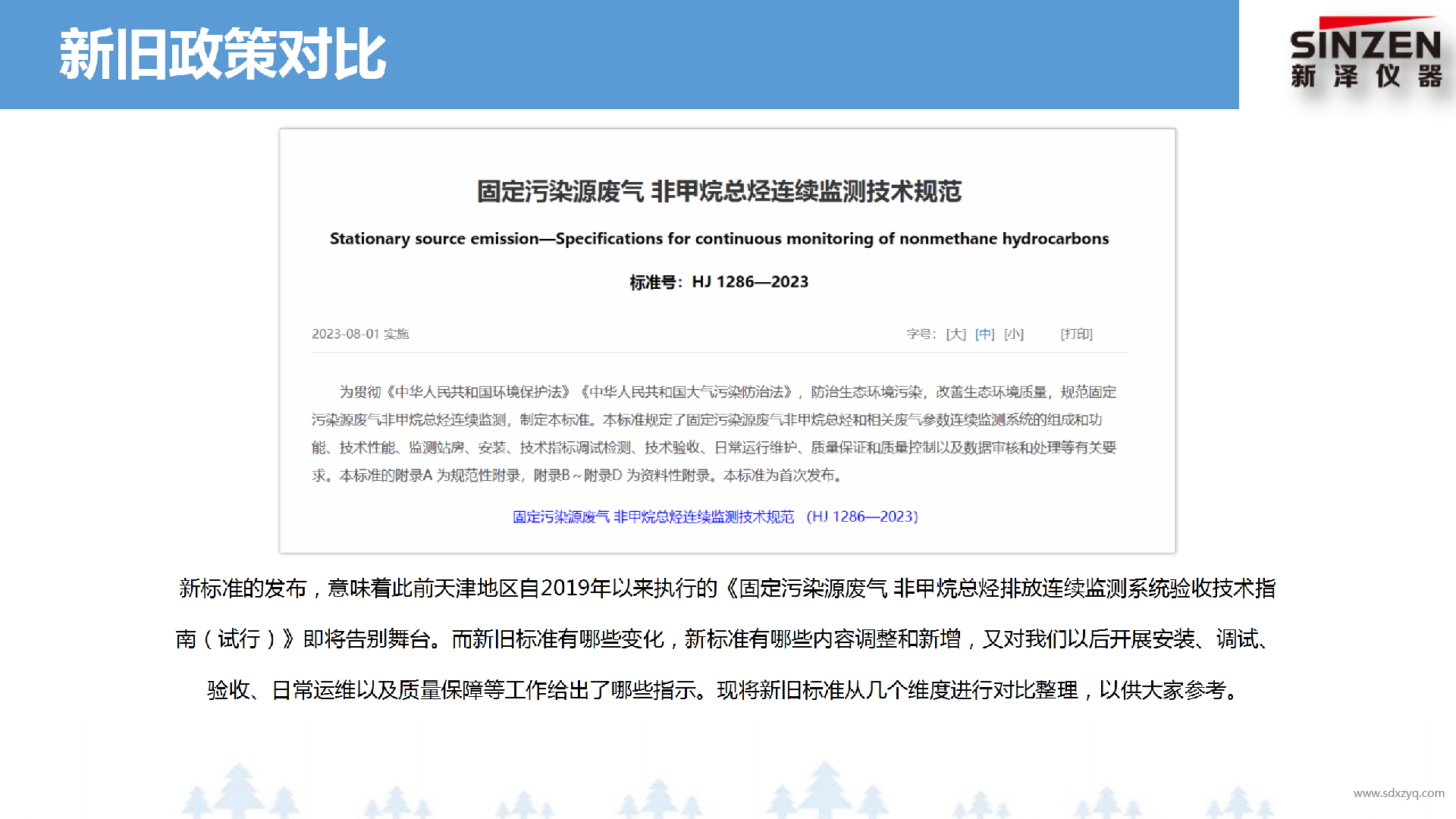 固定污染源廢氣非甲烷總烴監(jiān)測技術(shù)規(guī)范新舊標準對比