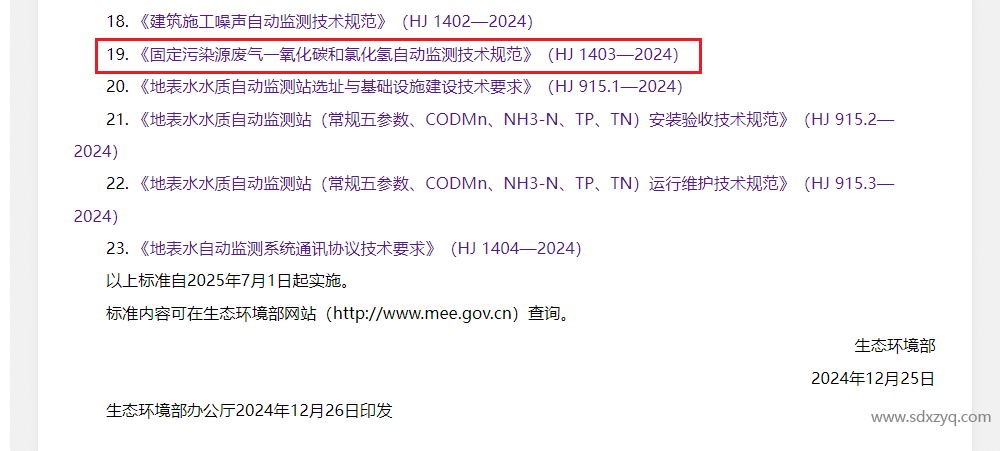 最新標(biāo)準(zhǔn)，煙氣一氧化碳和氯化氫在線監(jiān)測規(guī)范