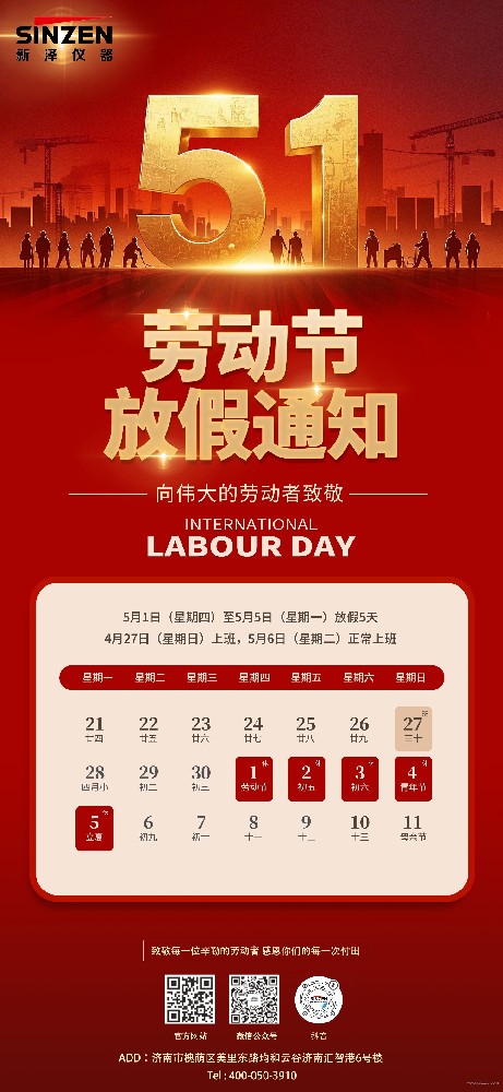山東新澤儀器有限公司2025年五一勞動(dòng)節(jié)放假通知