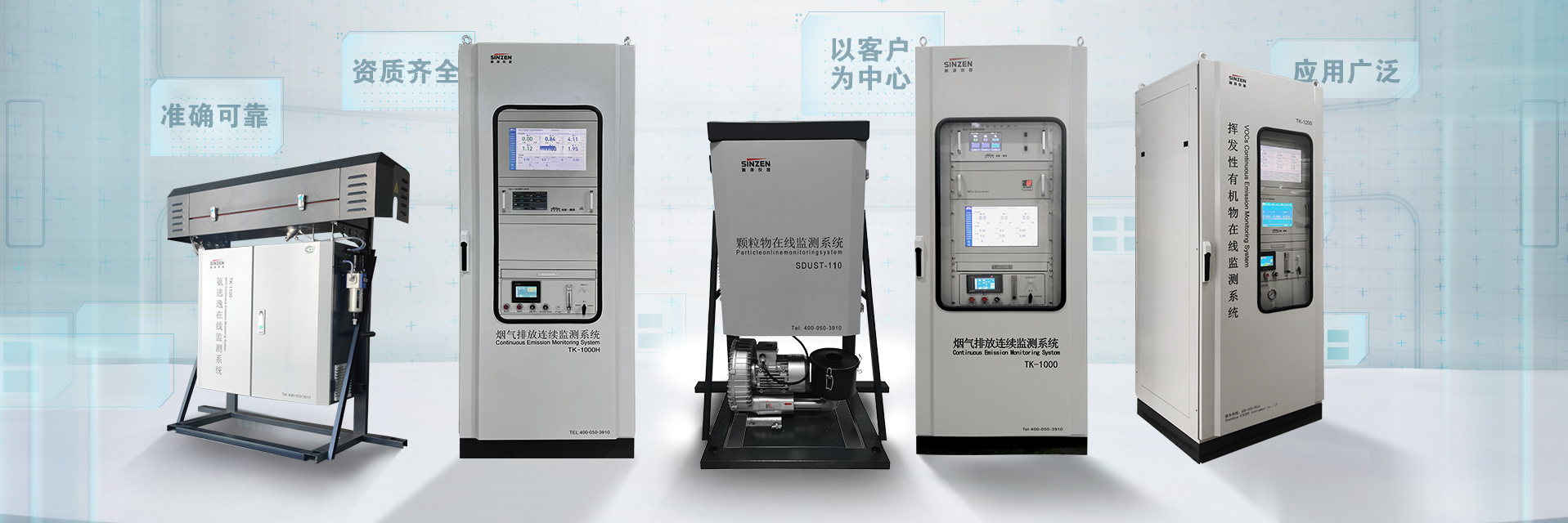 煙氣在線監測系統、voc在線監測系統、氨逃逸、二氧化碳在線監測系統、環境空氣非甲烷總烴在線監測系統全家福1920x640