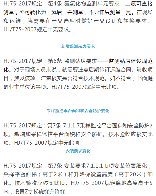 煙氣（so2，nox，顆粒物）排放連續監測技術規范 HJ75-2017與HJ/T75-2007標準究竟有何不同