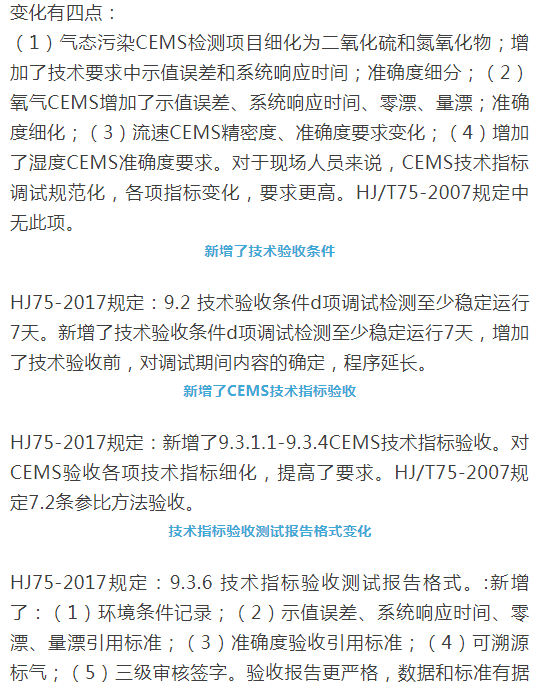 煙氣（so2，nox，顆粒物）排放連續監測技術規范 HJ75-2017與HJ/T75-2007標準究竟有何不同